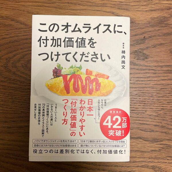 このオムライスに、付加価値をつけてください 柿内尚文/著