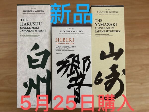 サントリーウイスキー 白州 山崎 響 3本セット 新品未開封/