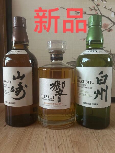 山崎・響・ 白州 ,シングルモルトウイスキー 3本セット,箱がない