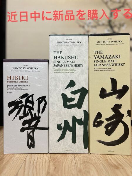 サントリーウイスキー 響 山崎 白州 3本セット 新品未開封