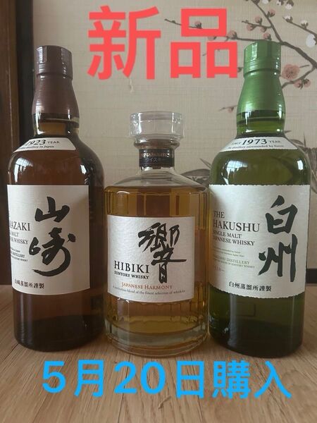 新品未封,サントリーウイスキー3本セット 響 山崎 白州,箱がない/