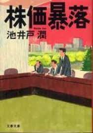 株価暴落 (文春文庫)