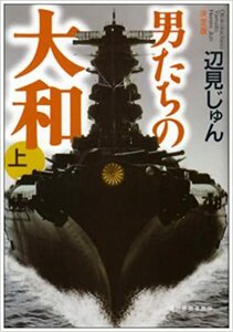 男たちの大和（上）決定版