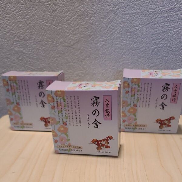 3個セット 人吉農産 馬油 石鹸 霧の舎 (100g 無着色 無香料 洗顔 せっけん 天然成分 石けん