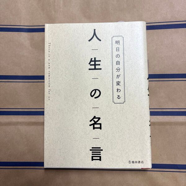 明日の自分が変わる人生の名言 池田書店編集部/編