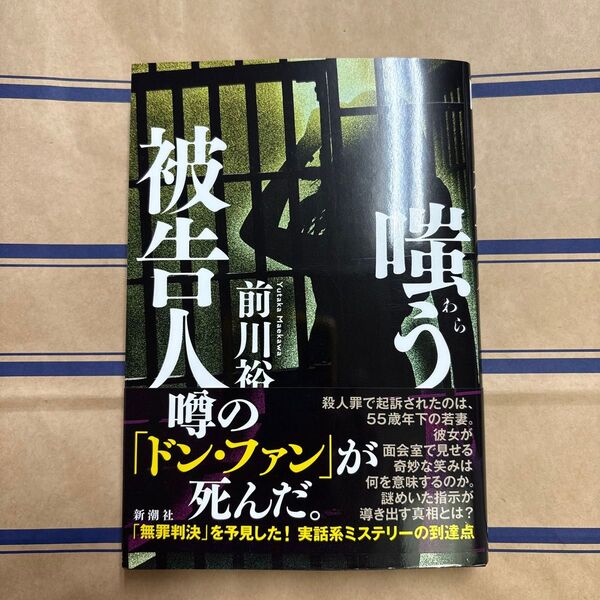 嗤う被告人 前川裕/著