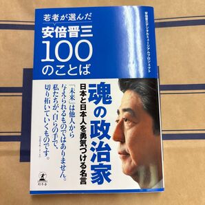 若者が選んだ安倍晋三100のことば