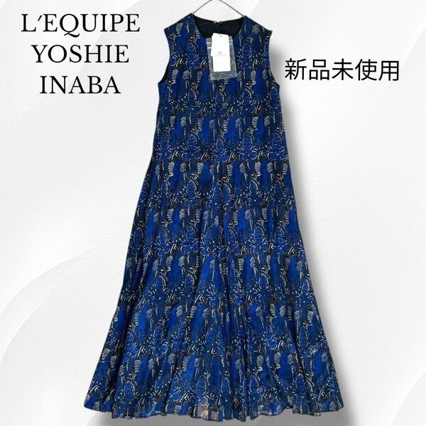 新品未使用 L′EQUIPE YOSHIE INABA レキップ ヨシエ イナバ ロングワンピース リネン混 花柄 ボタニカル