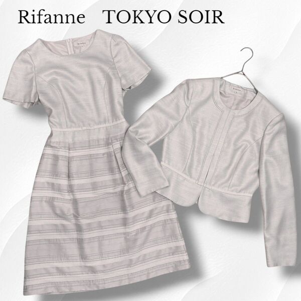 Rifanne リファンネ 東京ソワール TOKYO SOIR セットアップ フォーマル スーツ ノーカラー ワンピース ベージュ