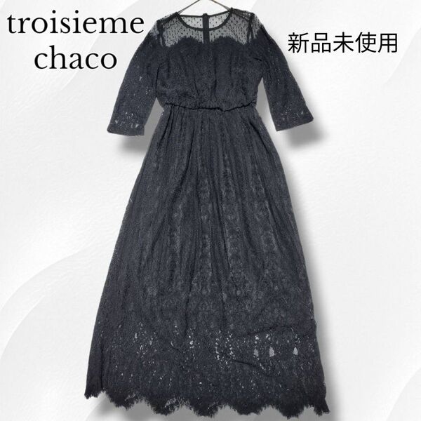 新品未使用 troisieme chaco トロワズィエムチャコ ロングドレス ロングワンピース オケージョン 結婚式 黒 レース