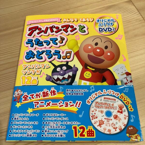 アンパンマンとうたっておどろう DVDつき