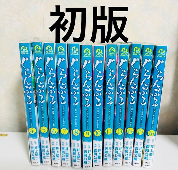 最終値下げ 全巻初版 ぐらんぶる 4.5.6.7.8.9.10.11.13.14.15.16巻