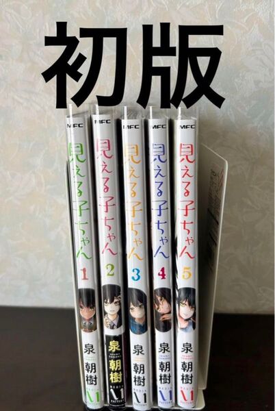 見える子ちゃん 1.2.3.4.5巻 全巻初版 漫画 マンガ
