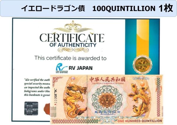 イエロードラゴン債 1枚 ONE HUNDRED QUINTILLION 100クォンティリオン紙幣証明書付