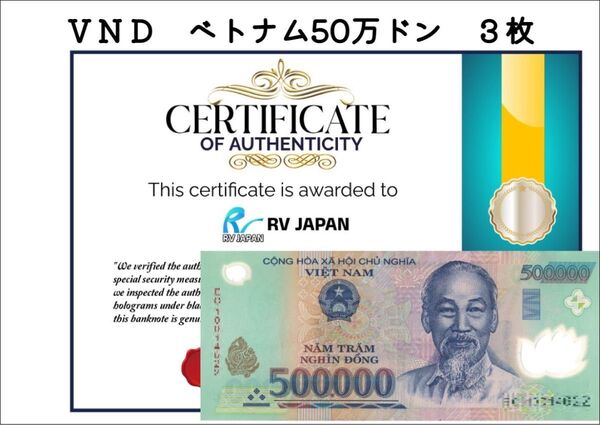 ベトナム紙幣 流通済 50万ドン 3枚 証明書付
