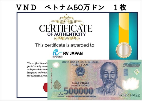 ベトナム紙幣 流通済み 50万ドン 1枚 証明書付