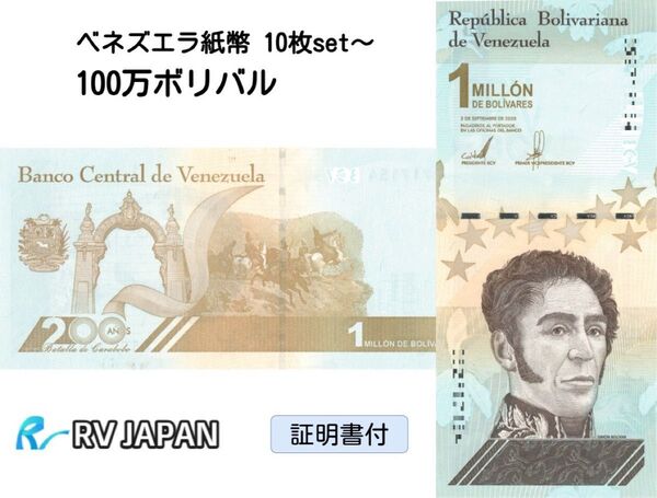 ベネズエラ 100万ボリバル ソベラノ10枚set