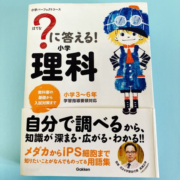 ?に答える!小学生理科 小学パーフェクトコース 理科 参考書 Gakken 学研