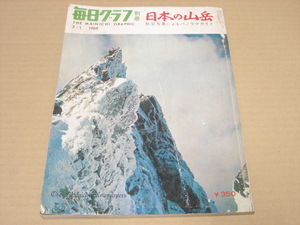 ●古本●毎日グラフ 別冊「日本の山岳」1969年3/1号 航空写真によるパノラマガイド●