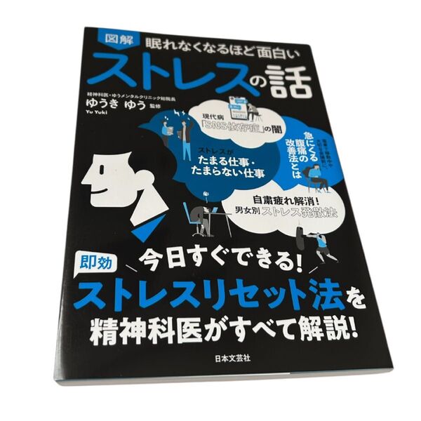 図解眠れなくなるほど面白いストレスの話 (眠れなくなるほど面白い) ゆうきゆう/監修