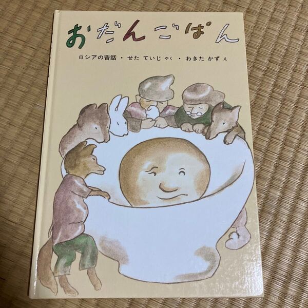 おだんごぱん 絵本 福音館書店