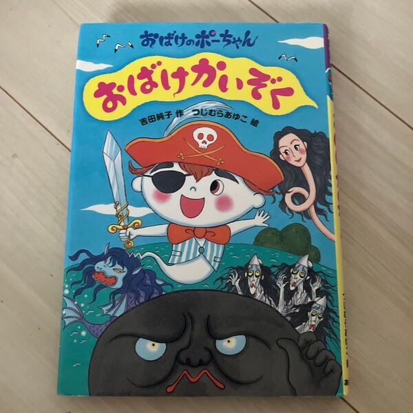 おばけかいぞく (おばけのポーちゃん 2) 吉田純子/作 つじむらあゆこ/絵
