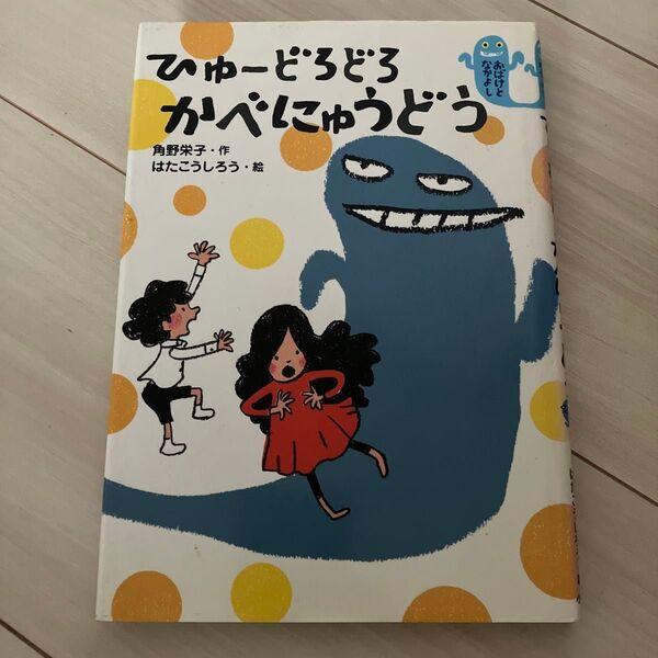 ひゅーどろどろかべにゅうどう おばけとなかよし (おばけとなかよし) 角野栄子/作 はたこうしろう/絵