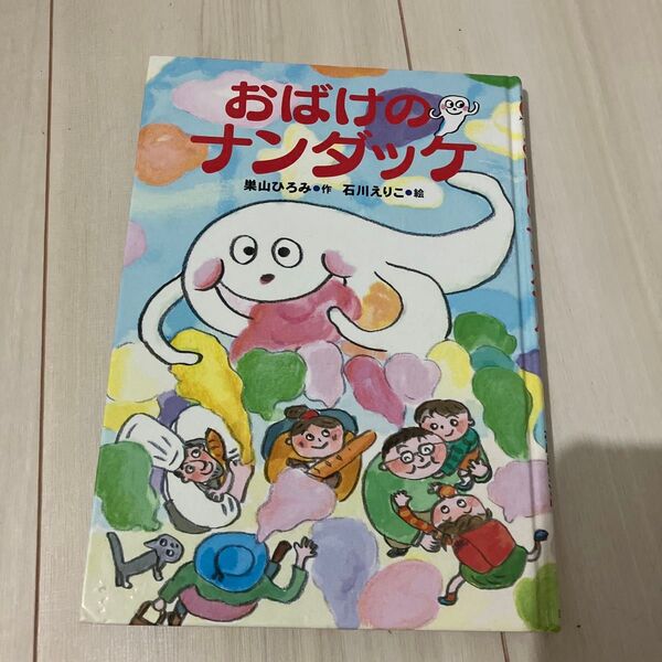 おばけのナンダッケ 絵本