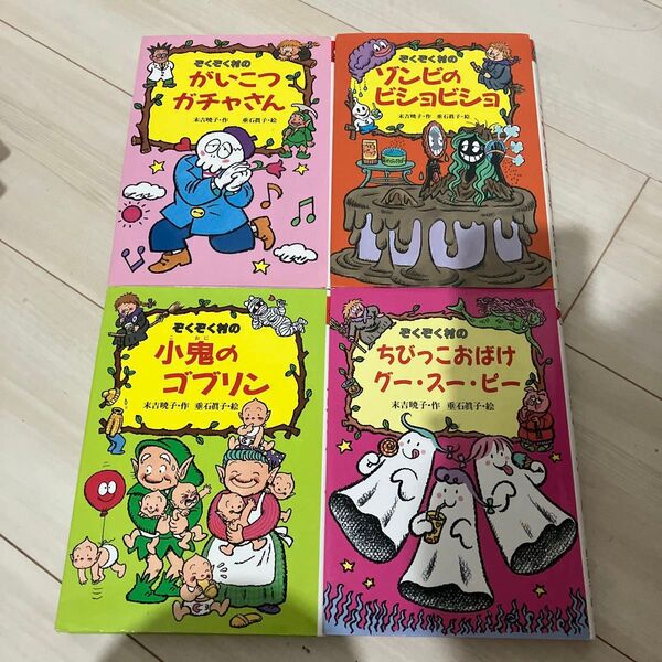 一冊500円 二冊以上100円引き ぞくぞく村のゾンビのビショビショ 他 ぞくぞく村のおばけシリーズ