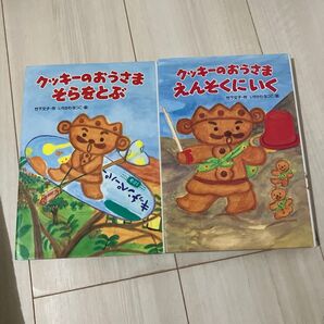 クッキーのおうさまそらをとぶ えんそくにいく 2冊セット