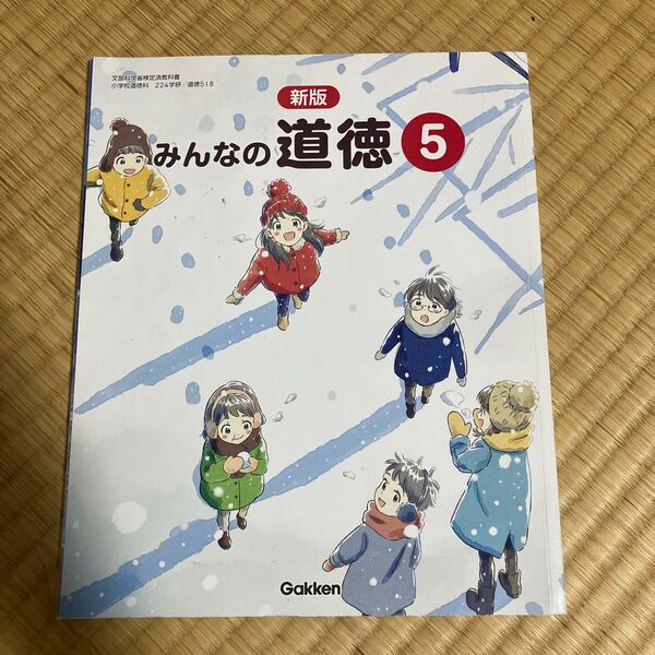 新版 みんなの道徳5 教科書 学研 5年生 小学校