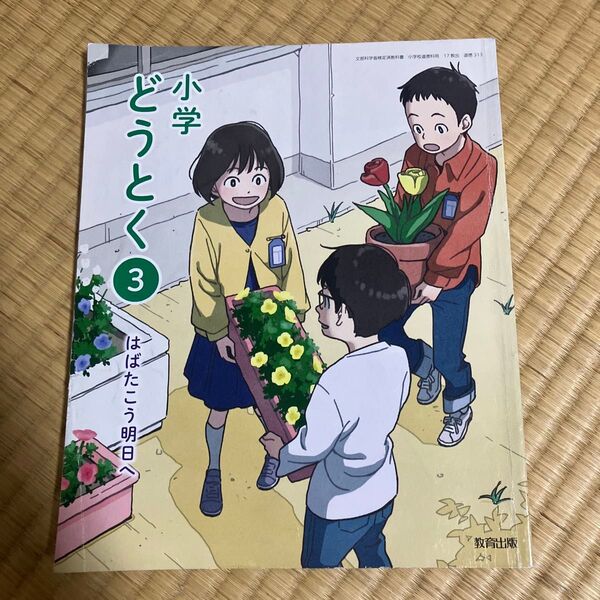 小学 どうとく3 はばたこう明日へ 教科書 道徳 教育出版 3年生 小学校