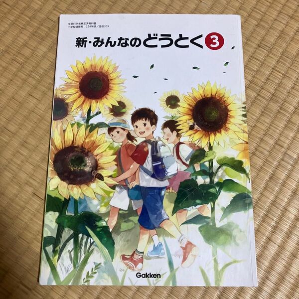 新・みんなのどうとく 道徳 教科書 小学校 3年生 学研