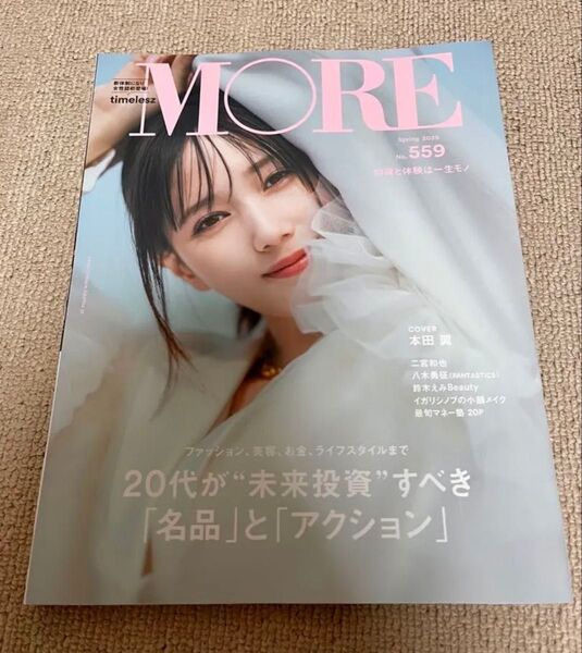 MORE Spring 2025 No.559 表紙 本田翼 timelesz