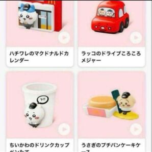 マクドナルド ハッピーセット ちいかわ 第一弾 4種コンプリート コンプ ちいかわマクドナルド