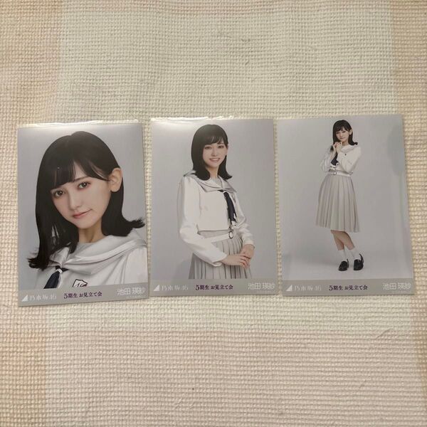 乃木坂46 生写真 3種コンプ 池田瑛紗 5期生お見立て会