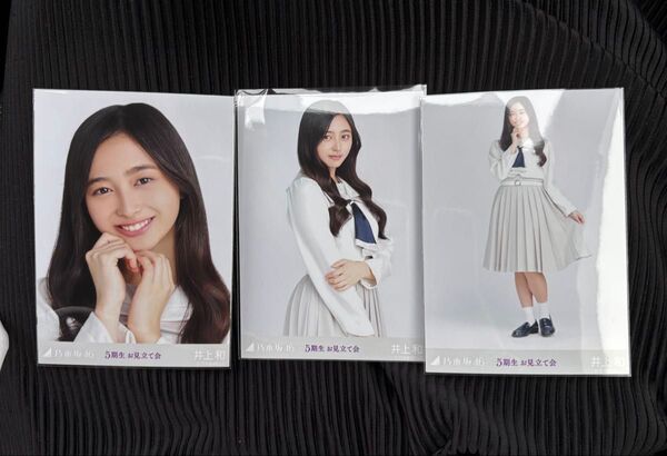 乃木坂46 生写真 3種コンプ 井上和 5期生お見立て会