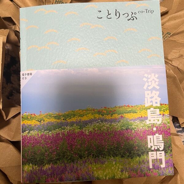 ことりっぷ 淡路島 鳴門 2024 2025 電子書籍付き 旅行 日帰り 玉ねぎ 生しらす丼