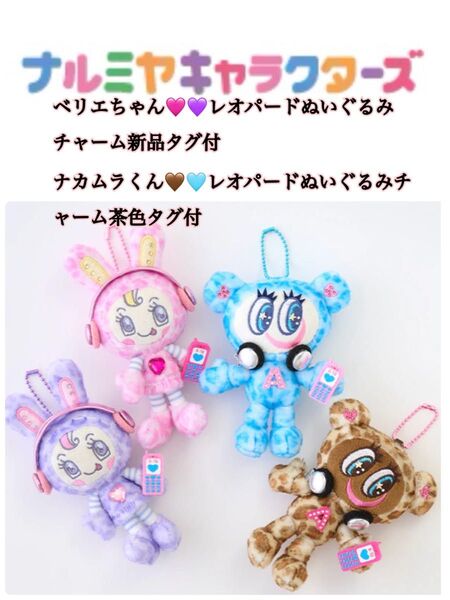 ナルミヤキャラクターズベリエちゃんナカムラくんレオパードぬいぐるみチャーム新品タグ付4個セット