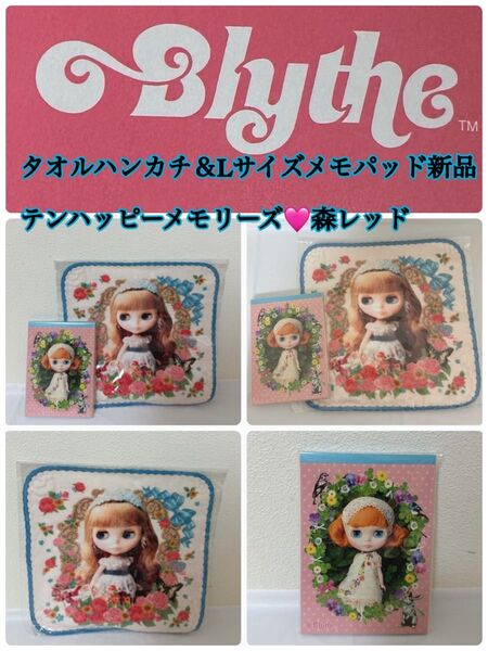 ブライス テンハッピーメモリーズ森レッド タオルハンカチ&メモ帳 新品