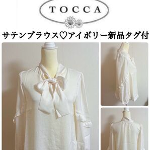 TOCCA サテンブラウス アイボリー 新品タグ付き
