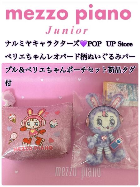 mezzo piano juniorベリエちゃんポーチ&ぬいぐるみチャームレオパード柄パープルセット 新品タグ付