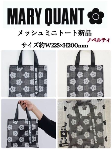 MARY QUANT メッシュミニトート 新品 ノベルティ