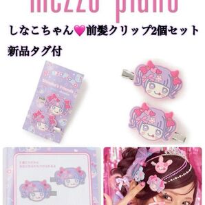 mezzo piano しなこちゃん 前髪クリップ 2個セット 新品