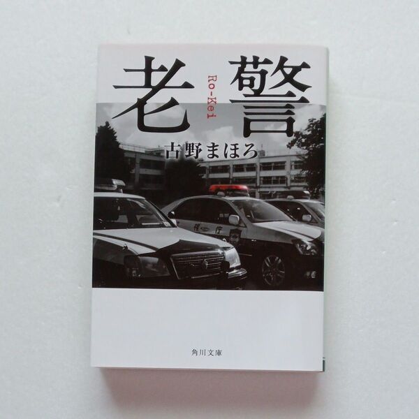 老警 (角川文庫 ふ31-9) 古野まほろ/〔著〕 (978-4-04-112740-7)