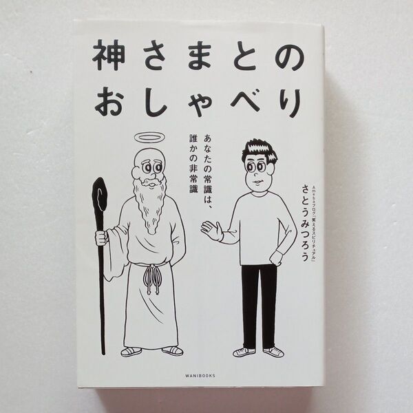神さまとのおしゃべり あなたの常識は、誰かの非常識 さとうみつろう/著