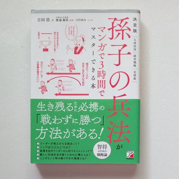 孫子の兵法がマンガで3時間でマスターできる本 決定版 (ASUKA ビジネス )吉田浩/著 渡邉義浩/監修 つだゆみ/マンガ