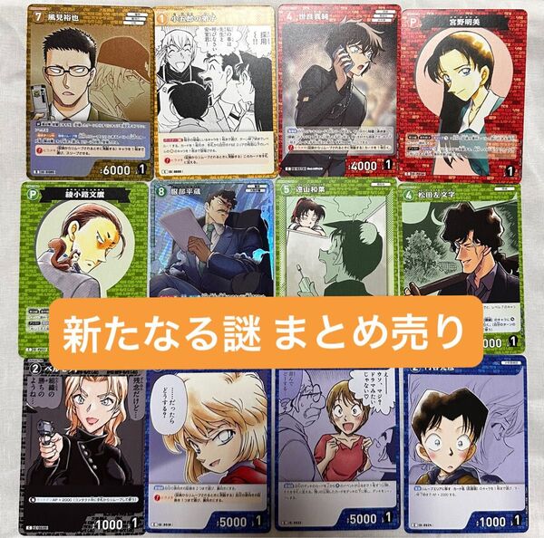 コナン カード 新たなる謎 服部平蔵 風見裕也 SR 世良真純 まとめ売り カードゲーム 名探偵コナン