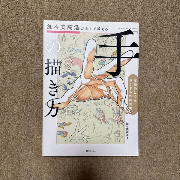 加々美高浩が全力で教える手の描き方 イラスト 参考資料 本 アニメーター