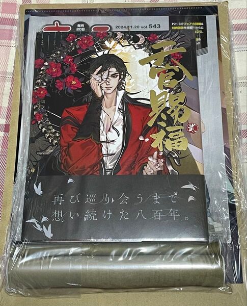 未開封【日本語翻訳版】天官賜福 漫画 2巻 アニメイト限定セット タペストリー